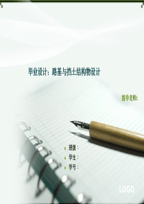 路基与挡土结构物设计毕业设计ppt
