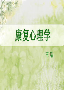 康复心理学-第一章-绪论