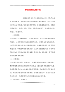 依法治校实施方案