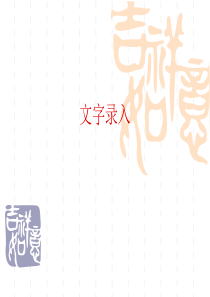 word文字录入