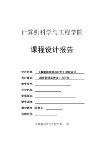 数据库课程设计酒店管理系统(必过版)