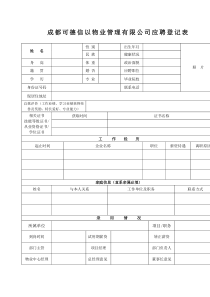 应聘面试登记表