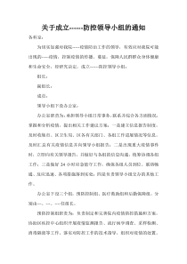 关于成立-------防控领导小组的通知