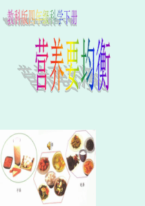 (教科版)四年级科学下册营养要均衡