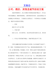 文创公：公司、酒店、宾馆圣诞节活动方案