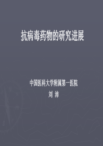 抗病毒药物的研究进展_刘沛