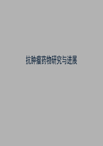 抗癌药物的研究和发展简介