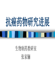抗癌药物研究进展