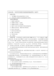 双闭环控制的直流脉宽调速系统(H桥)实验报告(2014)