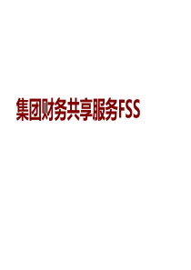 财务共享培训