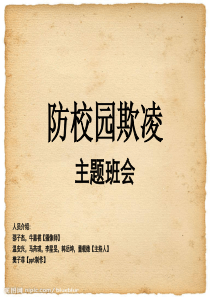 防校园欺凌主题班会