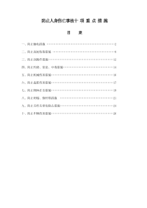 防止人身伤亡事故十项重点措施