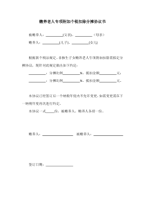 赡养老人分摊协议(个税扣除)