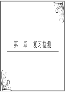 高中生物必修一第一章总复习