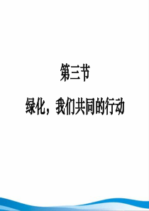 《绿化,我们共同的行动》参考课件
