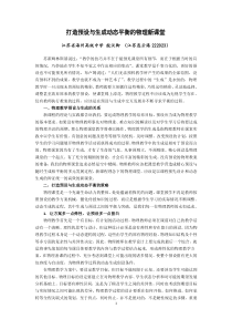 打造预设与生成动态平衡的物理新课堂