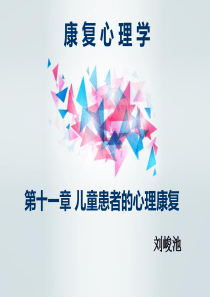 康复心理学-第十一章