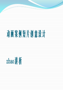 动画案例短片创意设计