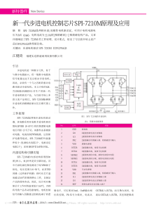 新一代步进电机控制芯片SPI－7210M原理及应用