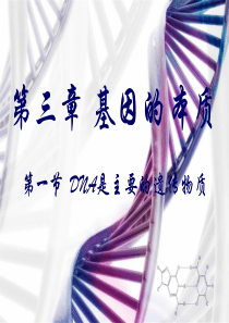 生物必修二第三章第一节