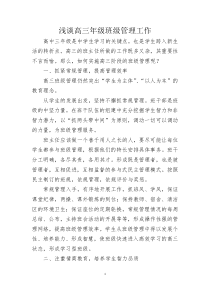 浅谈高三年级班级管理工作