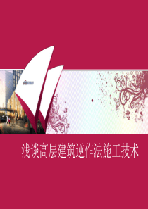 浅谈高层建筑逆作法施工技术