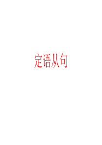 定语从句