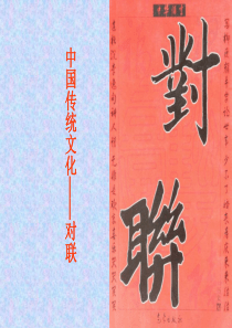 中国传统文化―对联(精编版)