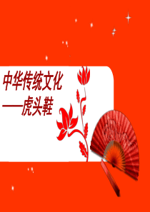 中国传统文化―虎头鞋儿童画