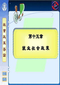 社会政策概论课件 15 就业社会政策