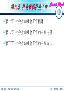 社会救助社会工作