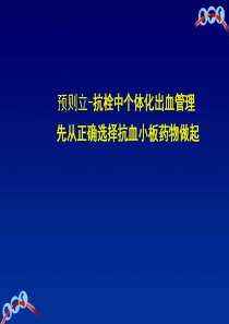 抗栓中个体化出血管理先从正确选择抗血小板药物做起