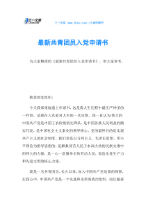 最新共青团员入党申请书