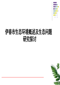 伊春市生态环境概述及生态问题研究探讨