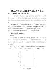 ABAQUS软件对隧道开挖过程的模拟