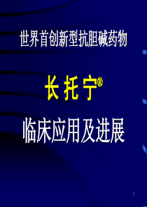 长托宁急诊版