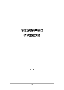 闪信互联商户对接文档V1.4