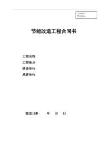 电机变频系统节能改造工程合同修改版2222