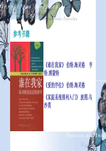 海灵格家庭系统排列