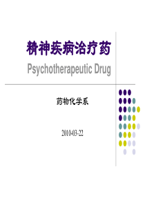 抗精神失常药