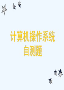 计算机操作系统自测题