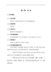 新和县YX枣业XXXX吨年干红红枣酒建设项目可行性研究报告