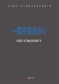 海纳策略_武汉光谷国际广场商务中心项目二期融众国际形象推广案_58p_广告策划方案