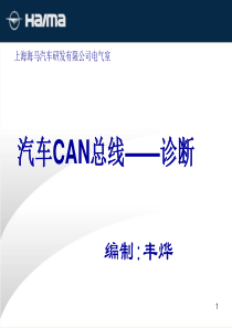 汽车CAN总线――诊断介绍