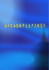 海洋石油勘探开发生产流程简介