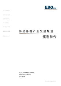 20070815230854_怀柔影视产业发展规划最终版