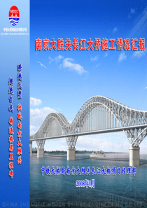 南京大胜关长江大桥施工情况汇报