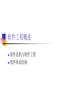 软件工程概述