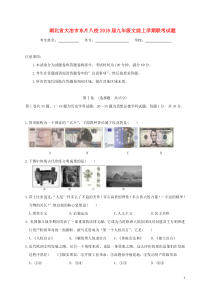 湖北省大冶市东片八校2018届九年级文综上学期联考试题(含答案)