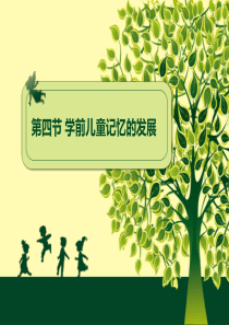 第四节学前儿童记忆的发展